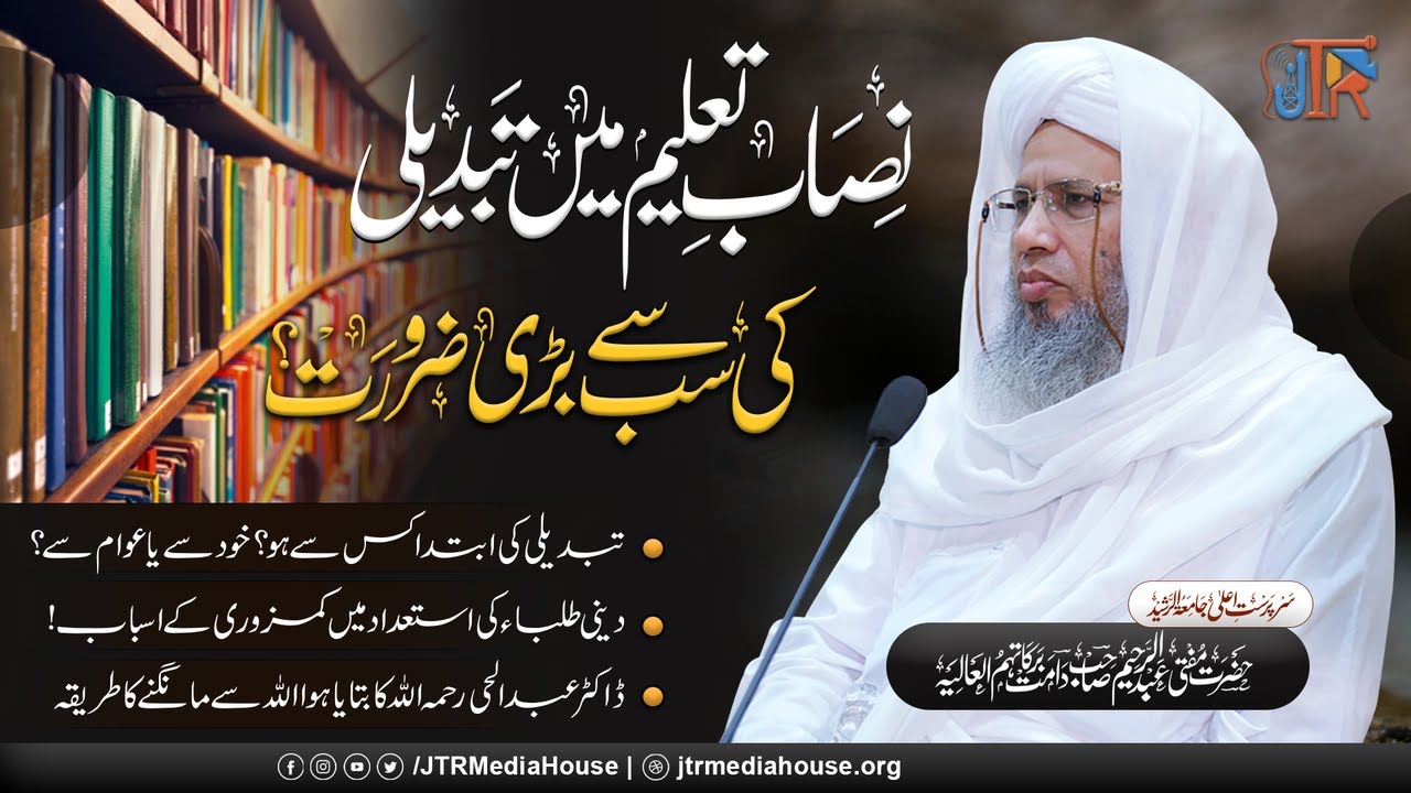 Nisab e Taleem Mein Tabdeeli Sub Sy Bari Zaroorat | JTR Media House